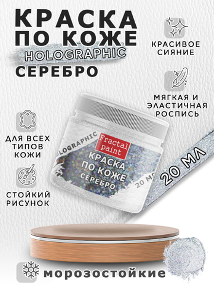 Акриловая краска по коже серия «Holographic» серебро (silver)