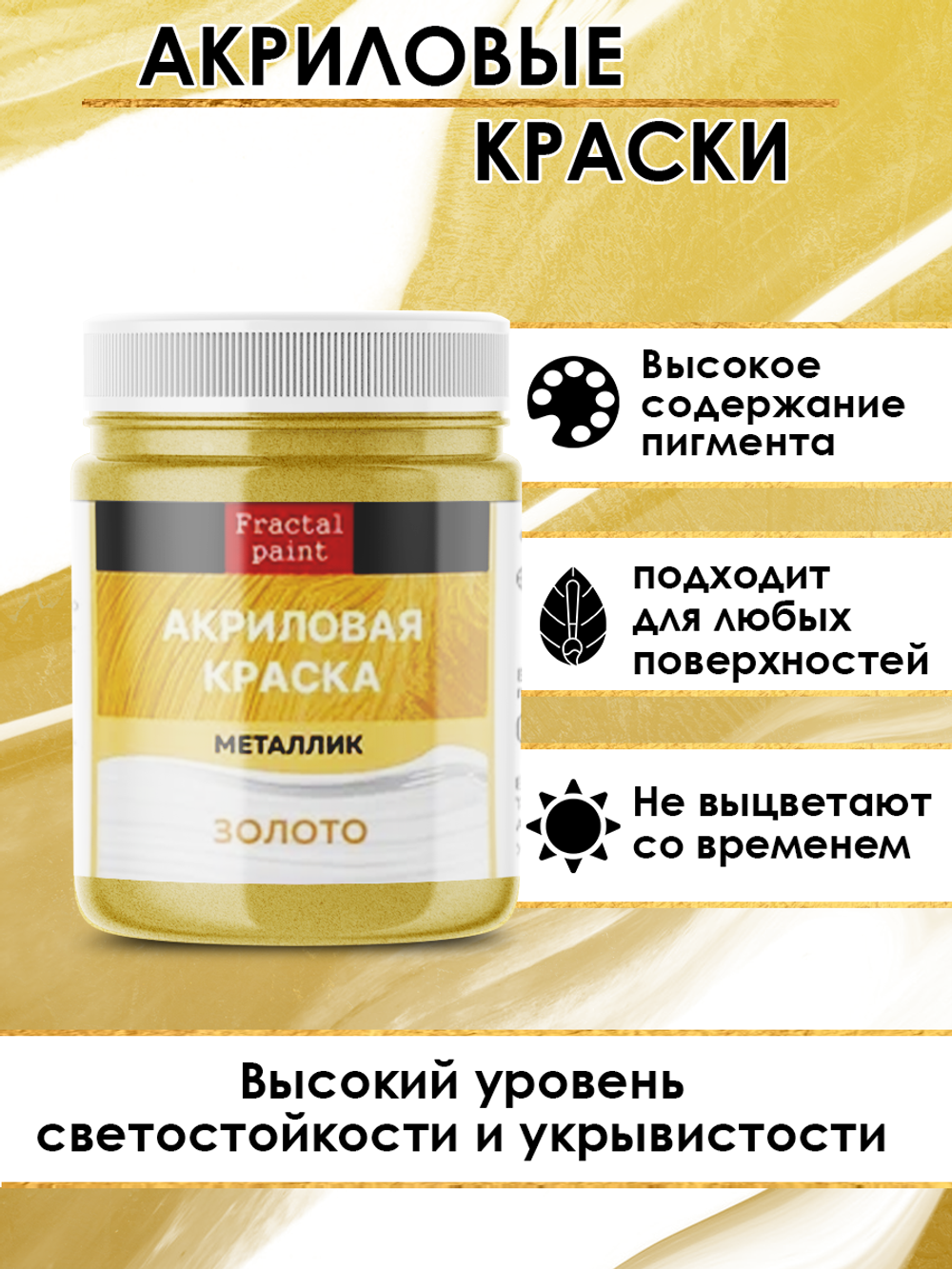 Акриловая краска металлик «Золото»