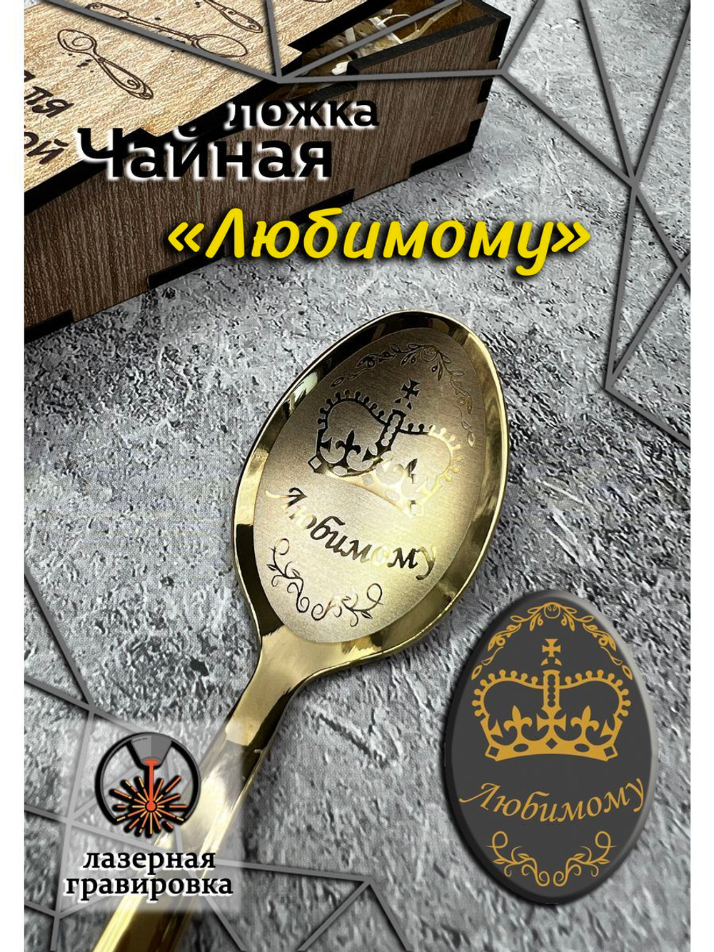 Чайная ложка Любимому