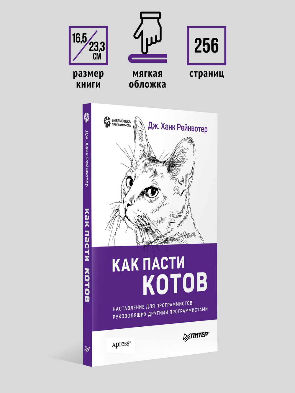 Как пасти котов. Наставление для программистов, руководящих другими программистами