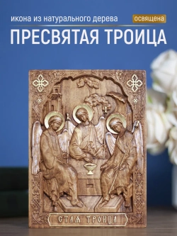 Святая Троица, деревянная резная икона, бук 19.5х14.5 см