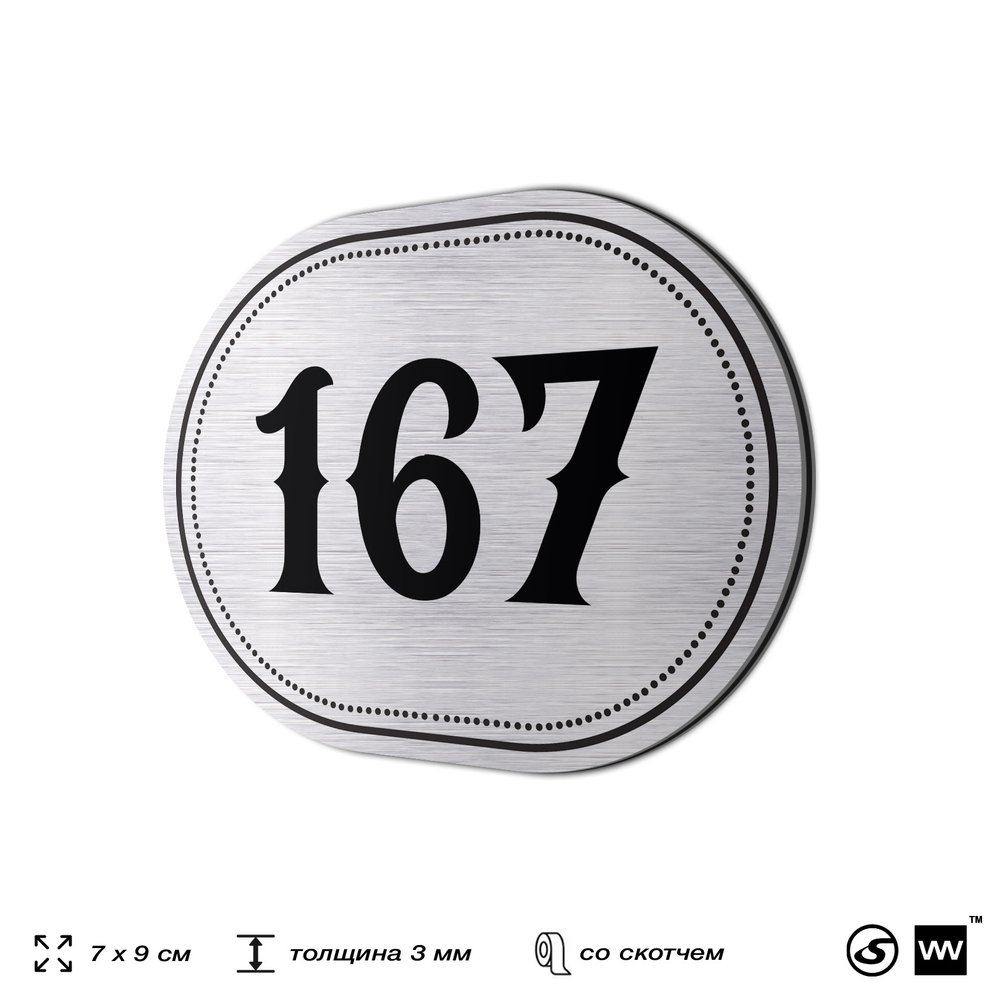 Номерок на дверь квартиры 167, для кабинета, офиса, шильдик 9 х 7 см, серебристый, Айдентика Технолоджи