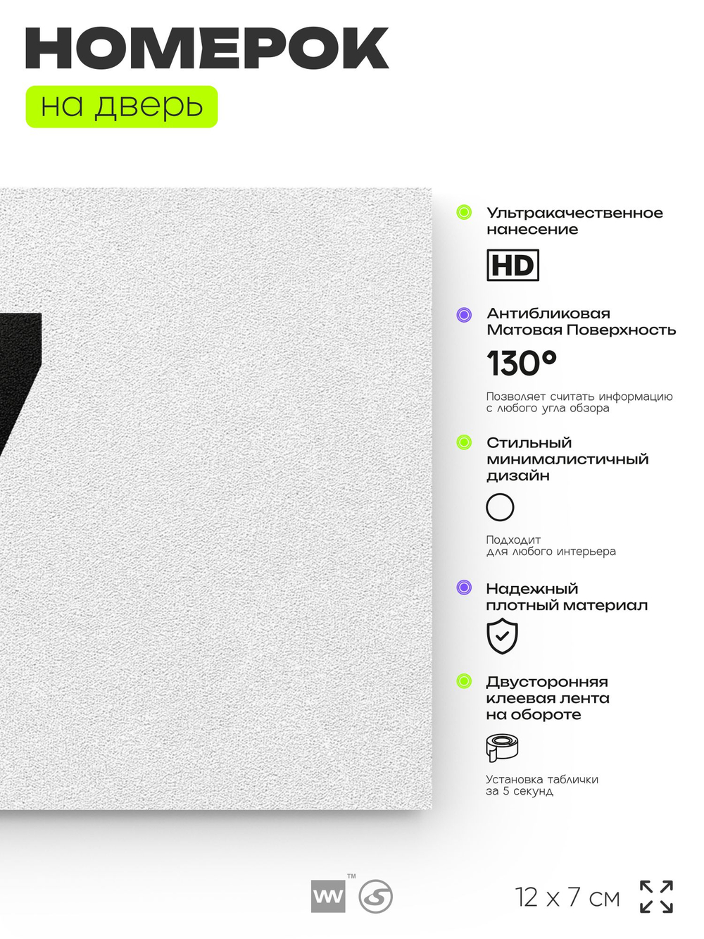 Табличка с номером 7 на дверь квартиры, для офиса, кабинета, аудитории, склада, белая 120х70 мм, Айдентика Технолоджи