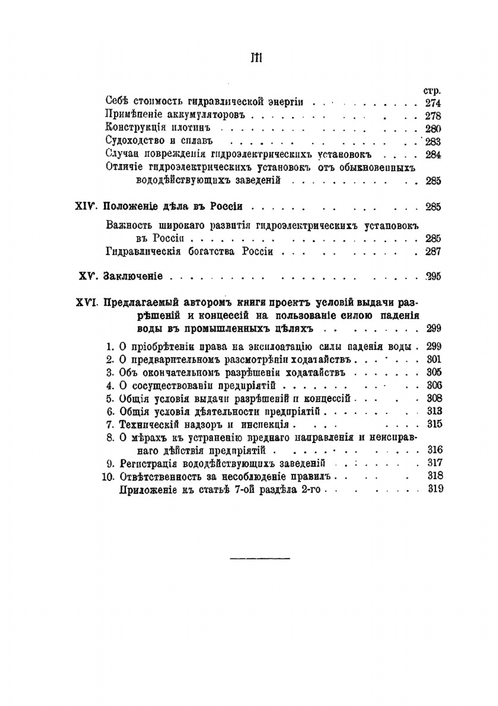 К вопросу о гидроэлектрических установках | С. П. Максимов