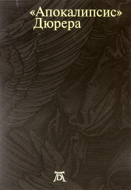 Апокалипсис Дюрера: Большая книга о конце времен