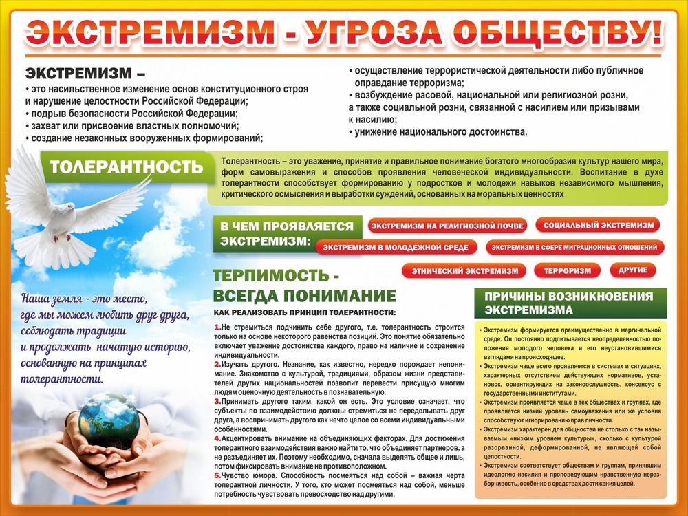 Стенд &quot;Экстремизм - угроза обществу&quot;