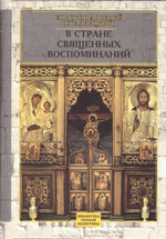 В стране священных воспоминаний. Епископ Арсений (Стадницкий)