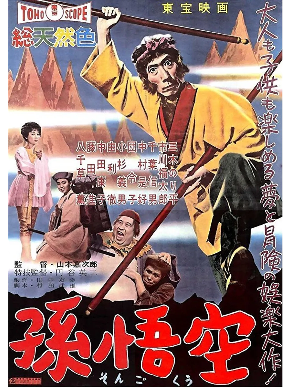 Царь обезьян: Путешествие на Запад (1959) (DVD-R)