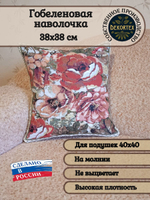 Декоративный гобеленовый чехол для интерьерной подушки Дикая роза 38*38