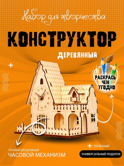Деревянный конструктор-часы "Домик с палисадником", украшения интерьерные
