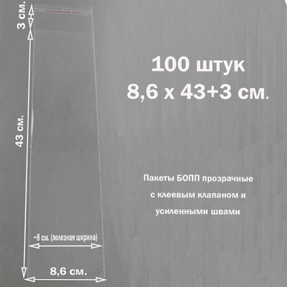 Пакеты 8,6х43+3 см. БОПП 100/500 штук прозрачные со скотчем и усиленными швами