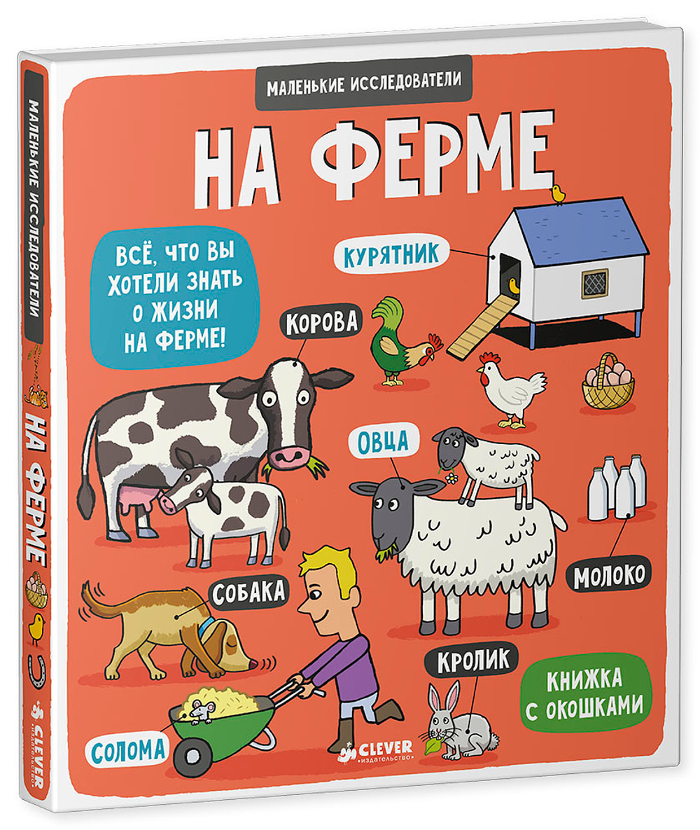 Маленькие исследователи (книжки с клапанами). На ферме