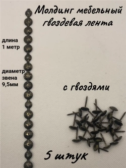 Молдинг мебельный, гвоздевая лента (5шт)