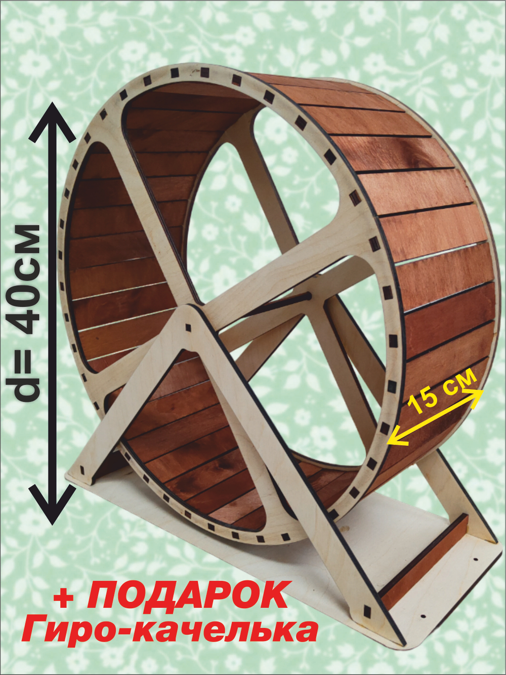 Беговое колесо для грызунов 40см