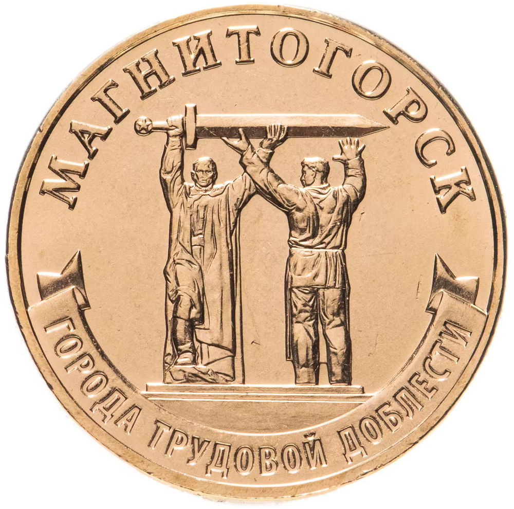Russia 10 Rubles 2022 MMD "Cities of Labor Glory – Magnitogorsk", UNC