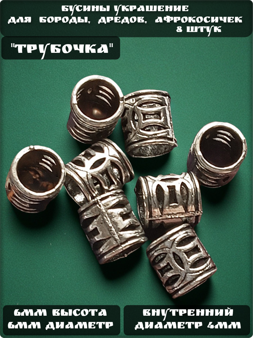 Бусины для бороды, дредов, косичек "Трубочка".