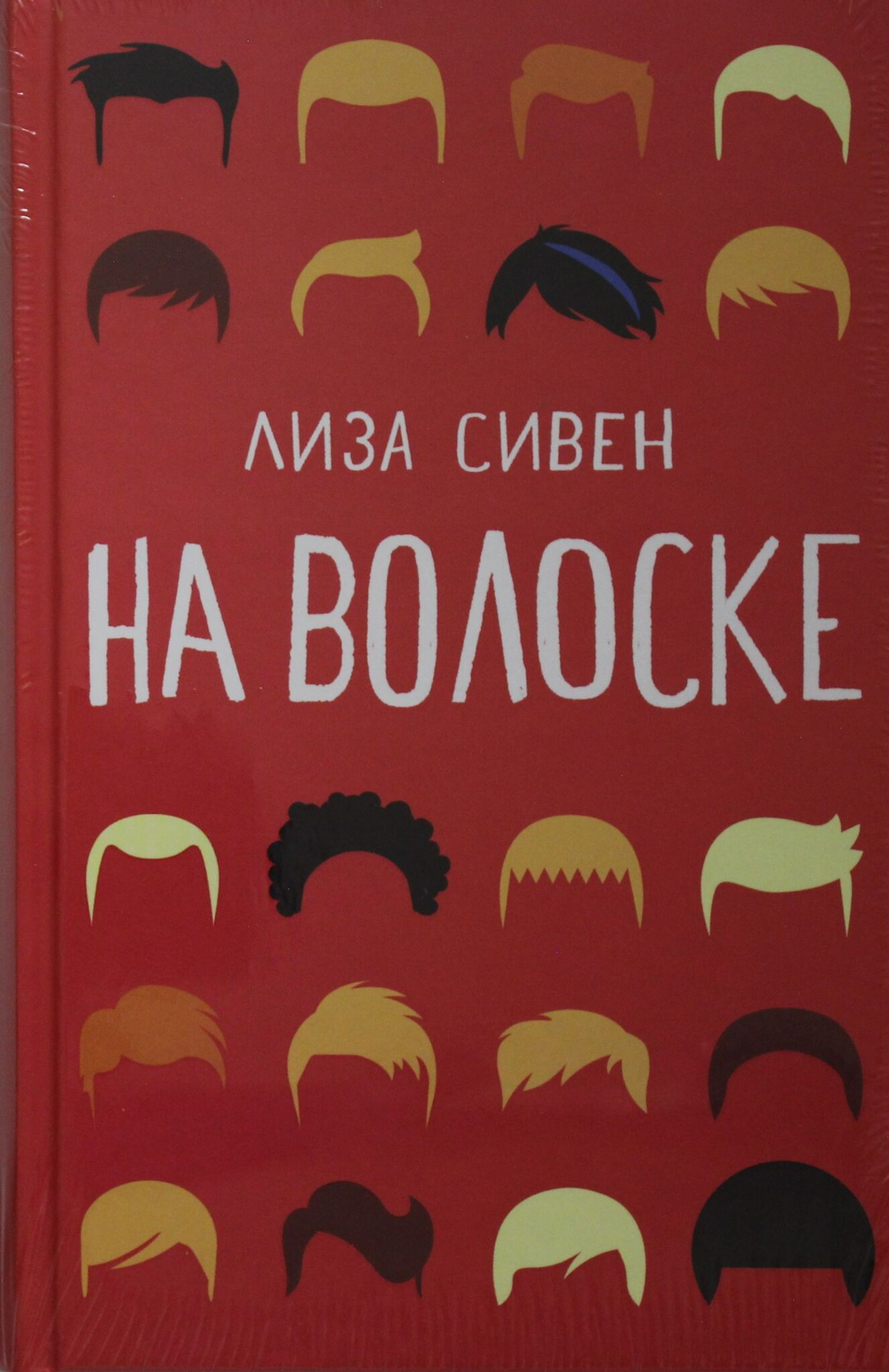 На волоске.