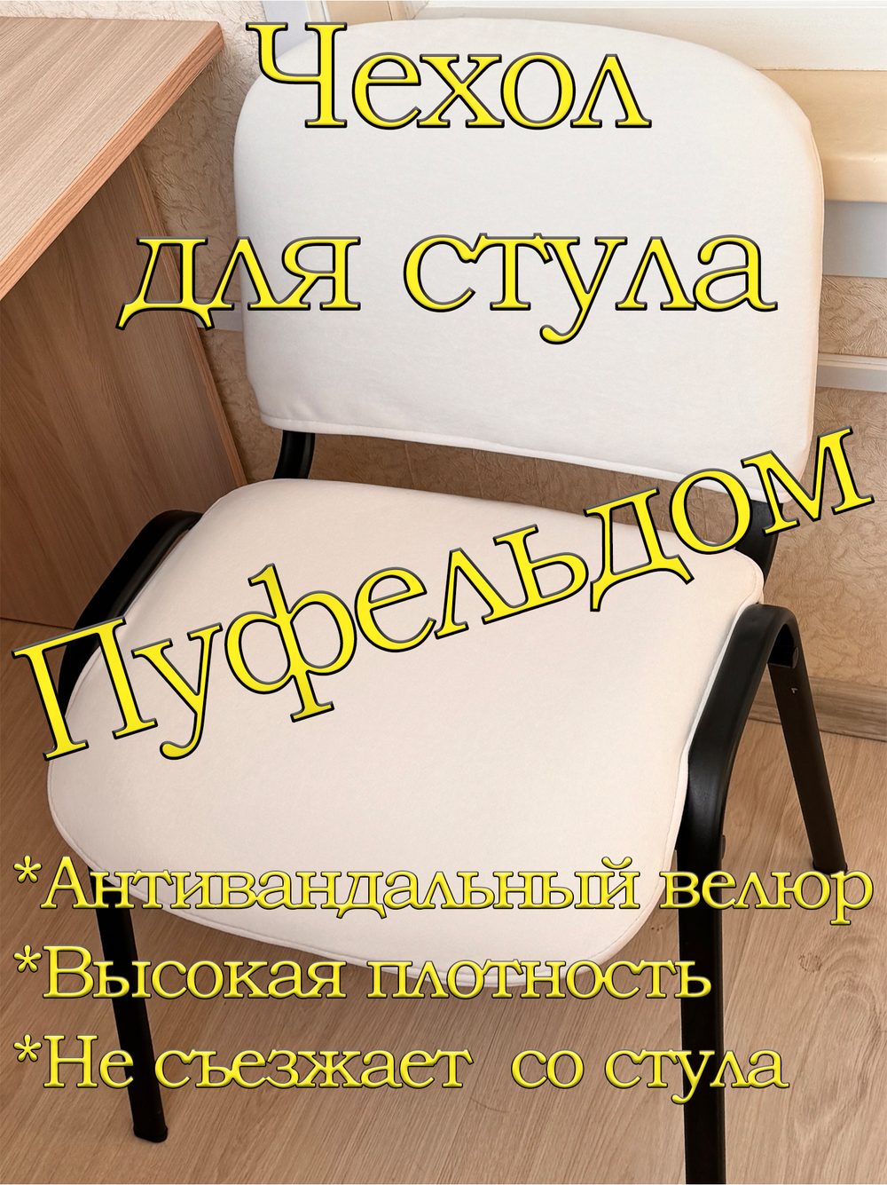 Чехол на стул офисный ISO ИЗО Размер 1