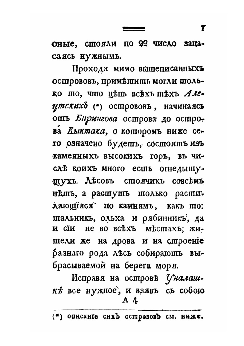 Путешествие Григория Шелехова с 1783 по 1790 годы из Охотска к Американским берегам | Г.И. Шелехов