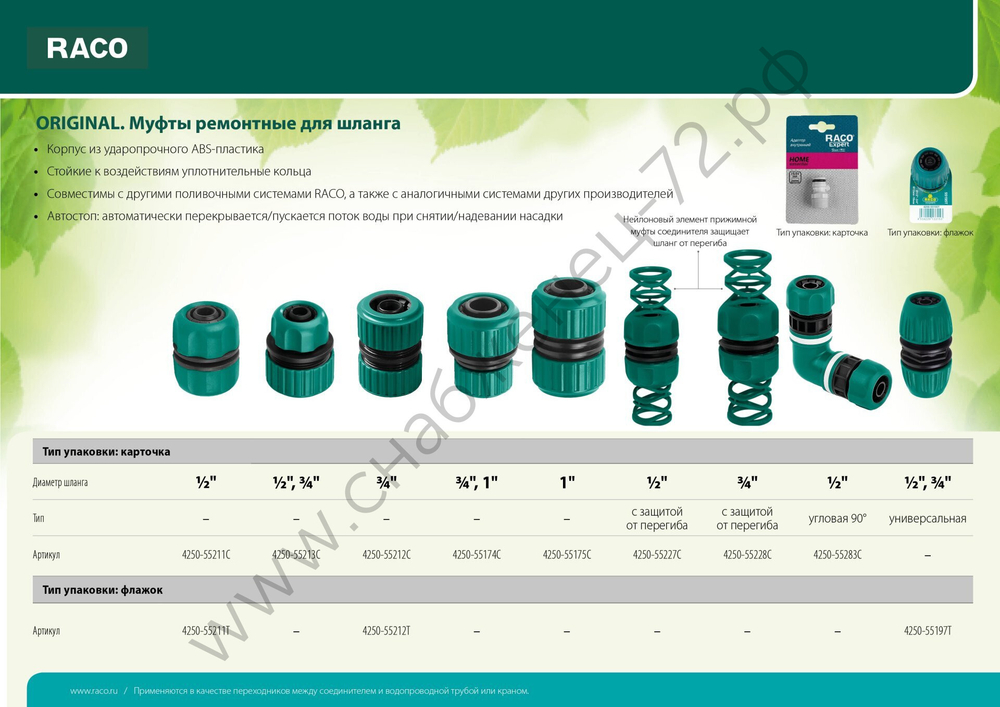 RACO ORIGINAL, 1/2″ x 3/4″, универсальная, для шланга, из ABS пластика, ремонтная муфта (4250-55197T)
