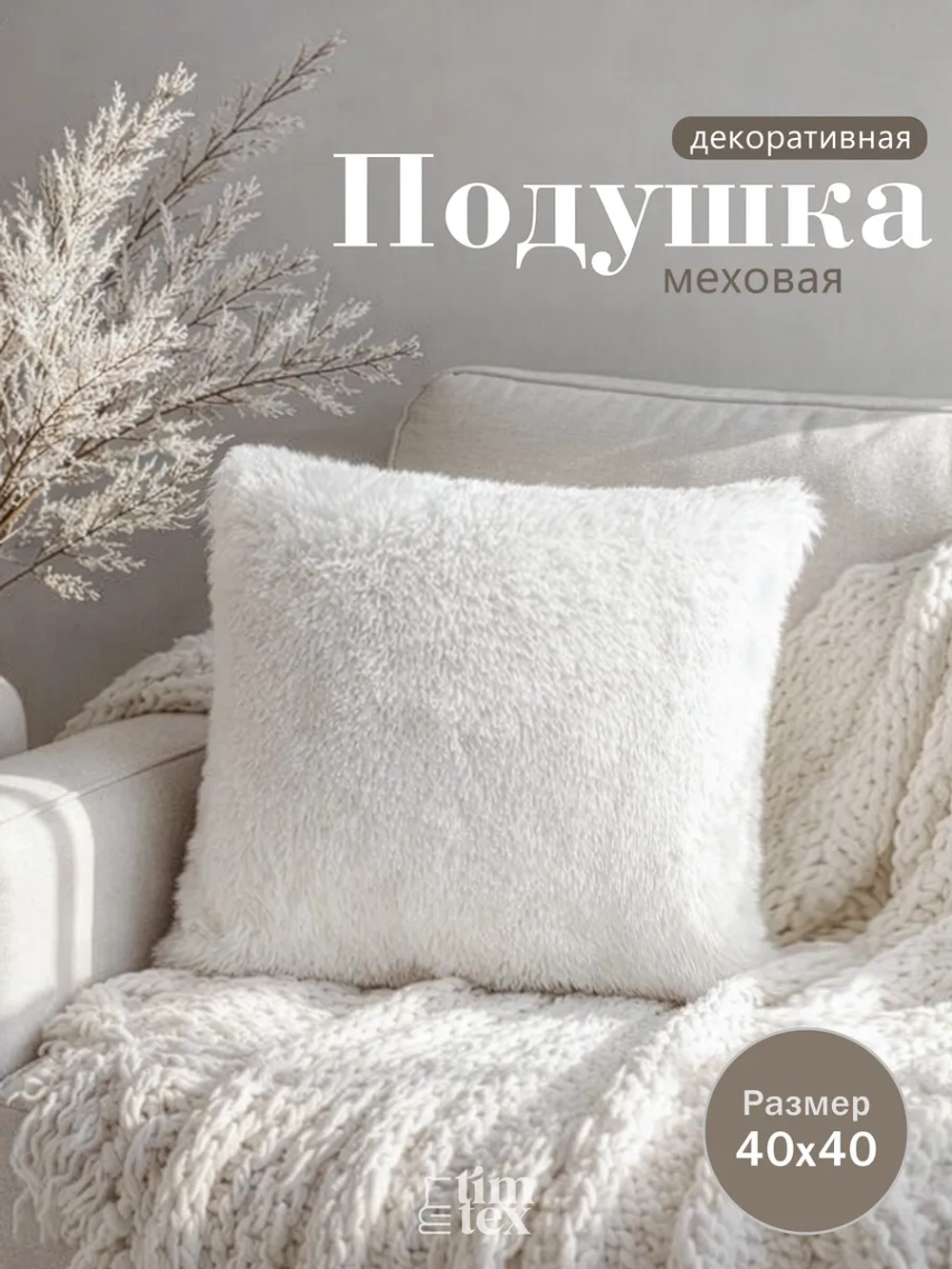 Подушка декоративная пушистая 40х40