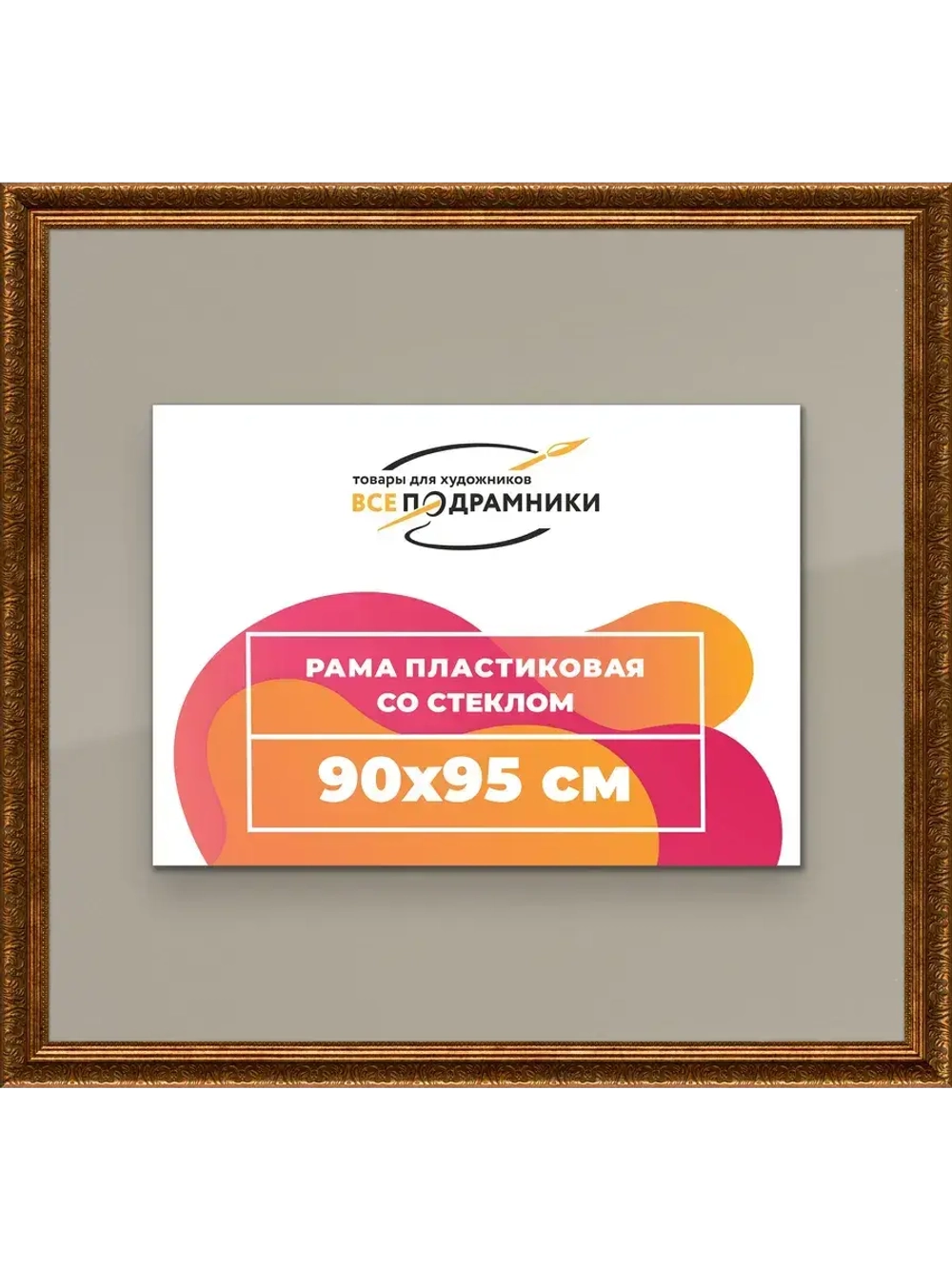 Рамка для постера и фотографий 90x95