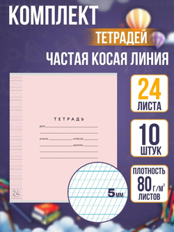 Набор тетрадей ТЕТРАДКИН, частая косая линия 5 мм, 24 л, цвет обложки - розовый, 10 шт