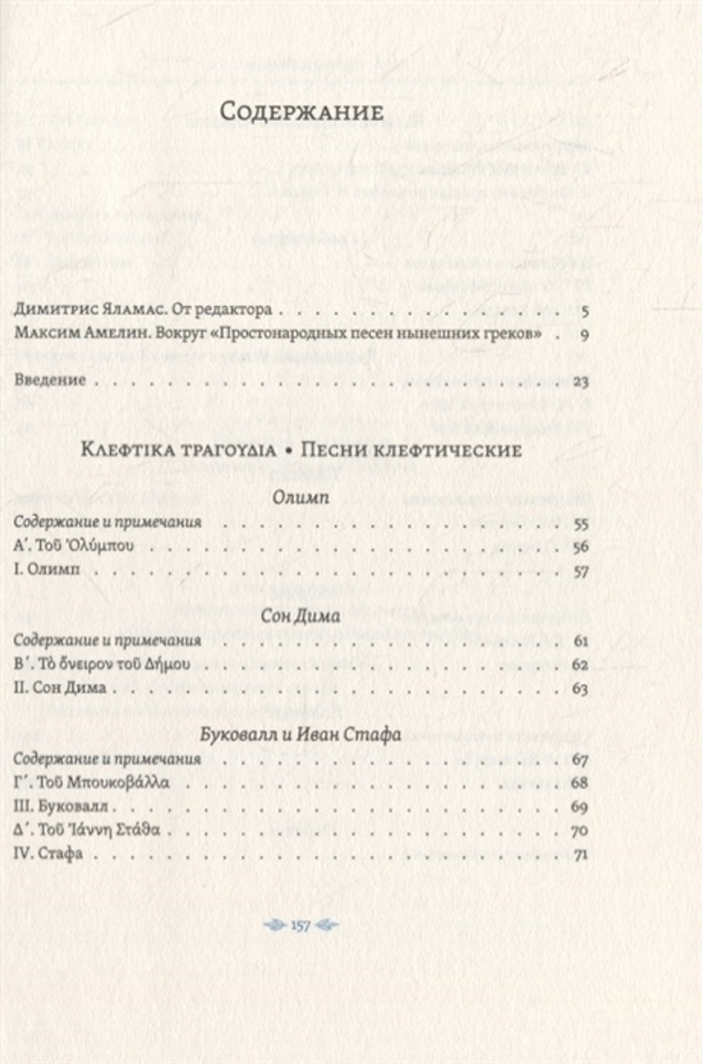Простонародные песни нынешних греков