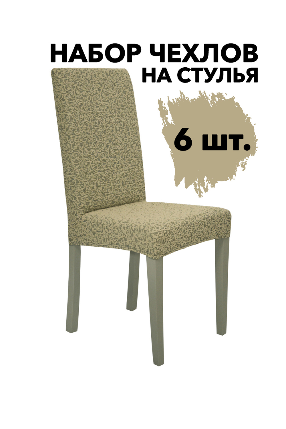 Чехол на стул без оборки Жаккард, цвет Бежевый, Набор 6 шт.