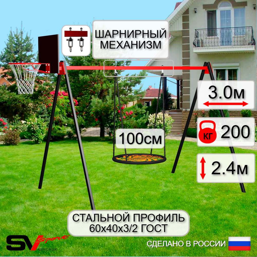 Уличные качели Sv Sport УК163.1КВ1 (3.0м/Щит баскет/Гнездо 100см/Подвесы на втулке 1к)