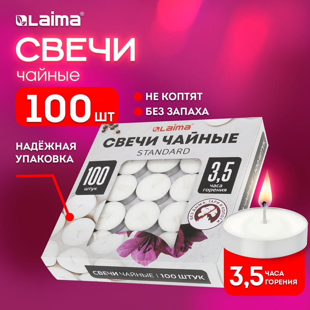 Свечи чайные Standard до 3 5 часов горения вес 8 5 г комплект 100 шт. в гильзе LAIMA (5 штук в упаковке)