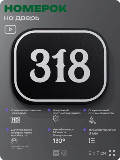 Номерок на дверь квартиры 318, для кабинета, офиса, шильдик 9 х 7 см, черный, Айдентика Технолоджи