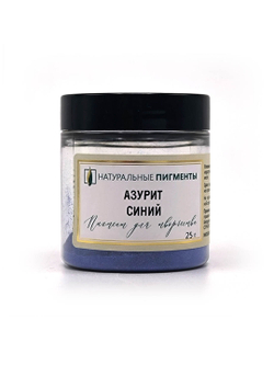 Пигмент Азурит синий 25 г