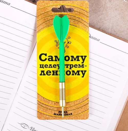Ручка-дротик "Самому целеустремленному"