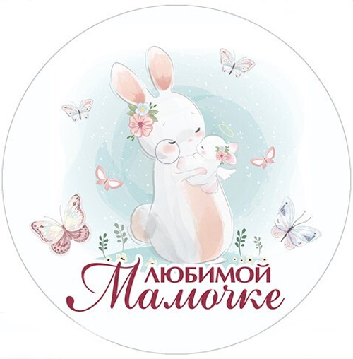 Вырубные наклейки Любимой мамочке (Лист А4)