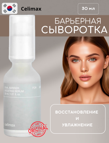 Барьерная сыворотка-бустер с комплексом церамидов Celimax Dual Barrier Boosting Serum 30 мл