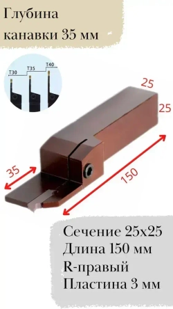 Резец MGEHR2525-3T35 удлиненный токарный отрезной канавочный