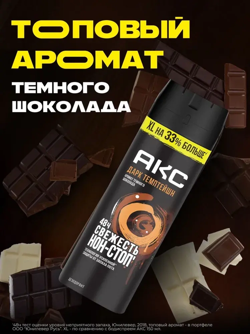 AXE Дезодорант для мужчин "DARK TEMPTATION" 150мл