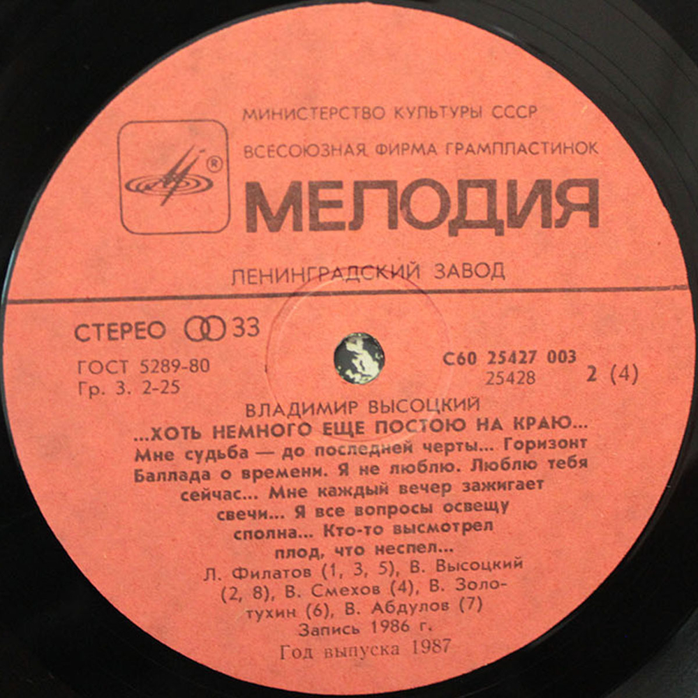Владимир Высоцкий / ...Хоть Немного Еще Постою На Краю... (2LP)
