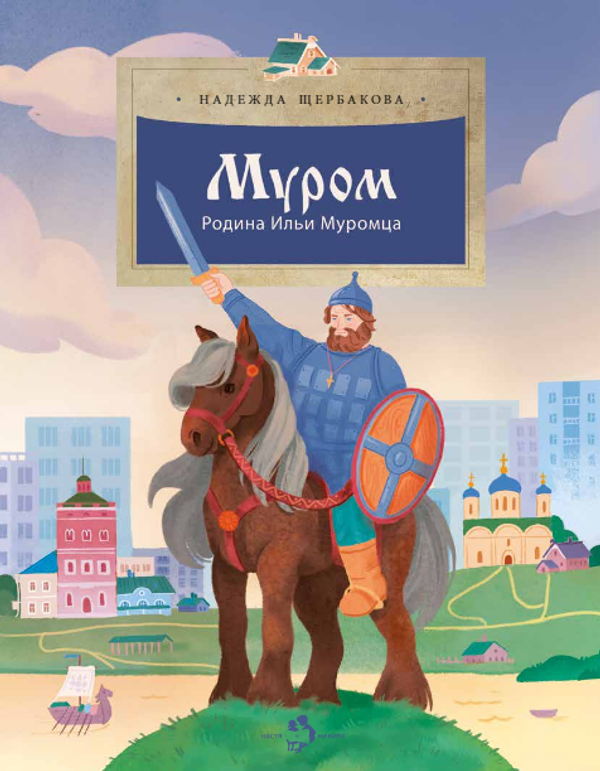 Муром. Родина Ильи Муромца