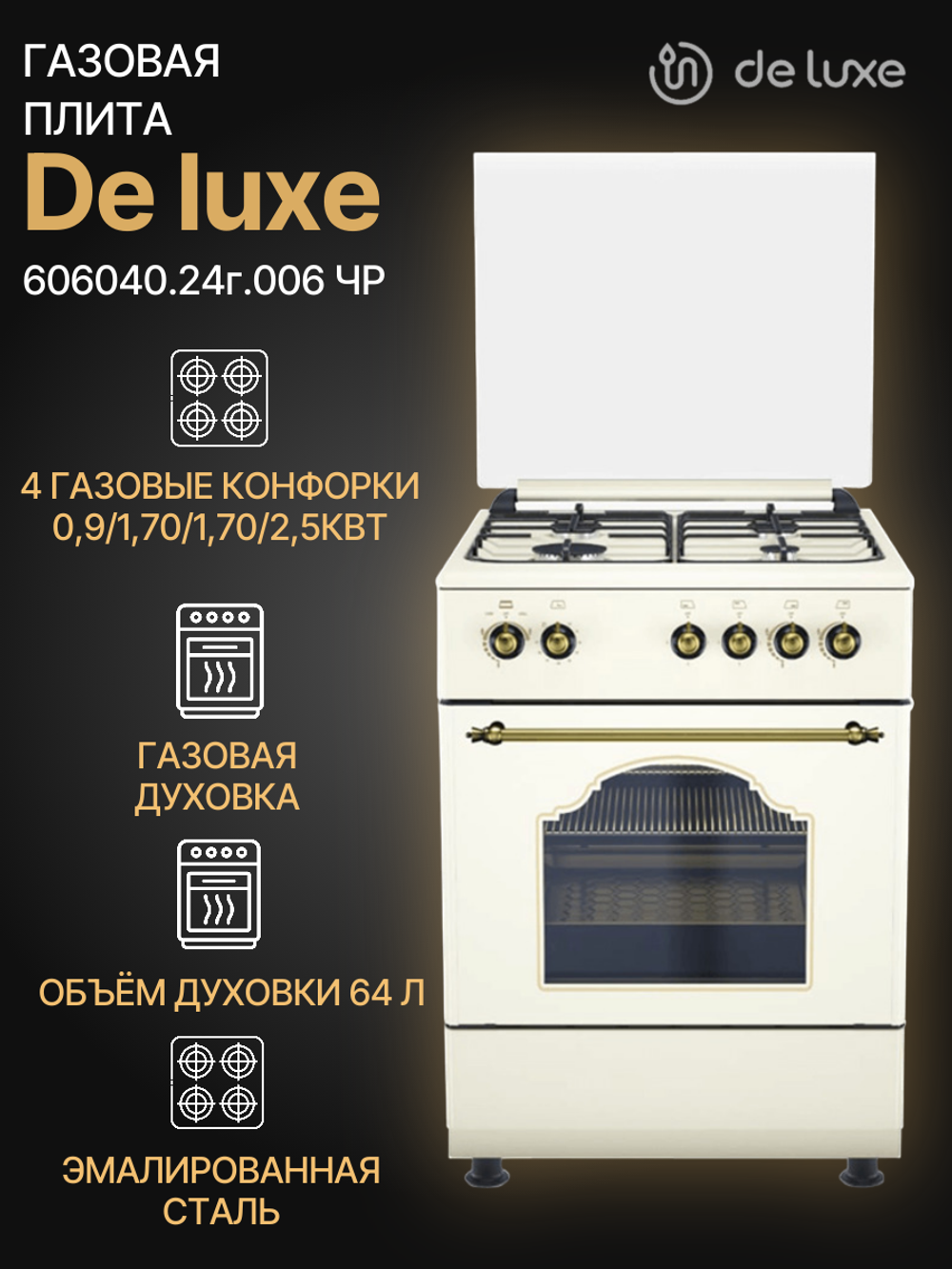 Газовая плита DE LUXE 606040.24г.006 ЧР