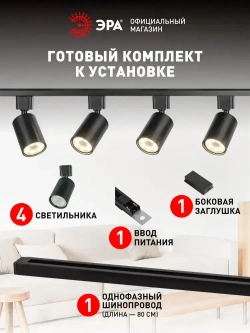 Трековый светильник (Набор 4шт) однофазный потолочный TR70 под лампу GU10 с шинопроводом черный ЭРА