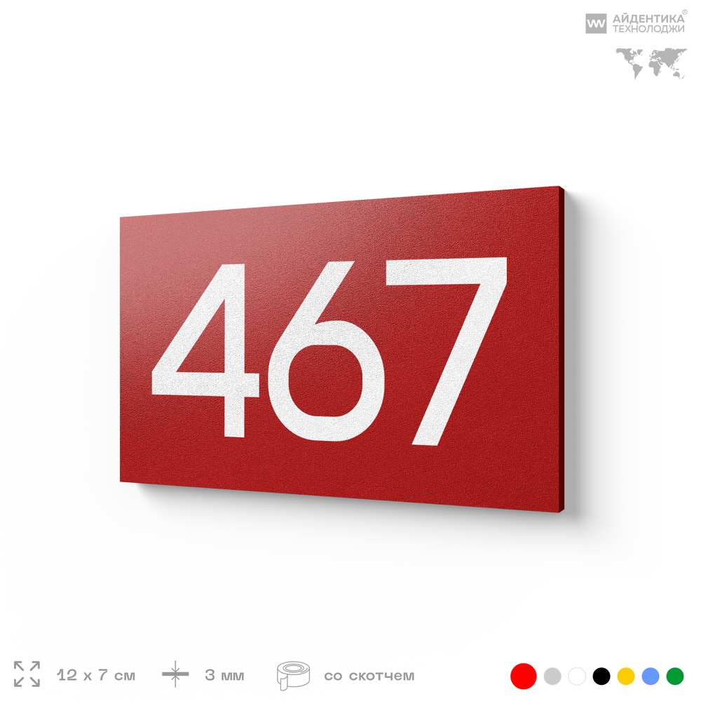 Номер на дверь 467, табличка на дверь для офиса, квартиры, кабинета, аудитории, склада, красная 120х70 мм, Айдентика Технолоджи