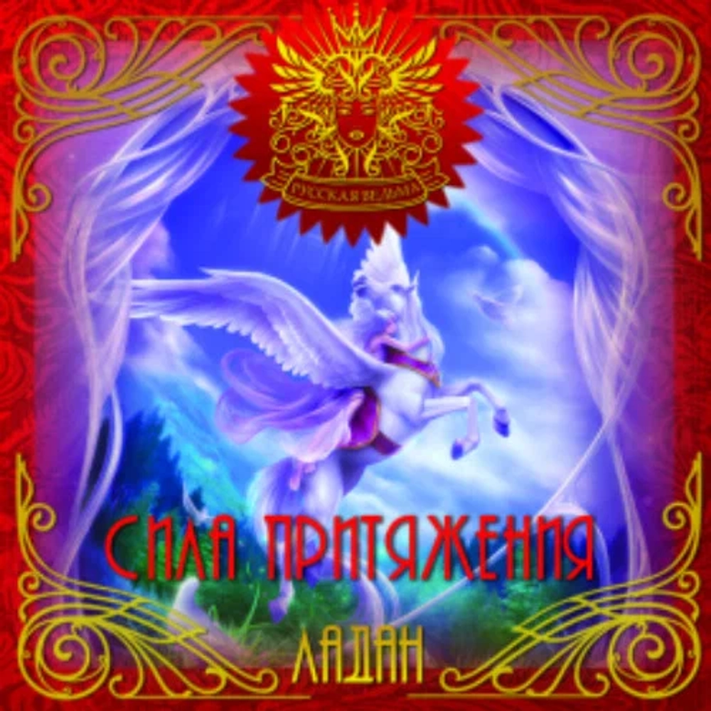 ЛАДАН Сила притяжения (Force of an attraction)