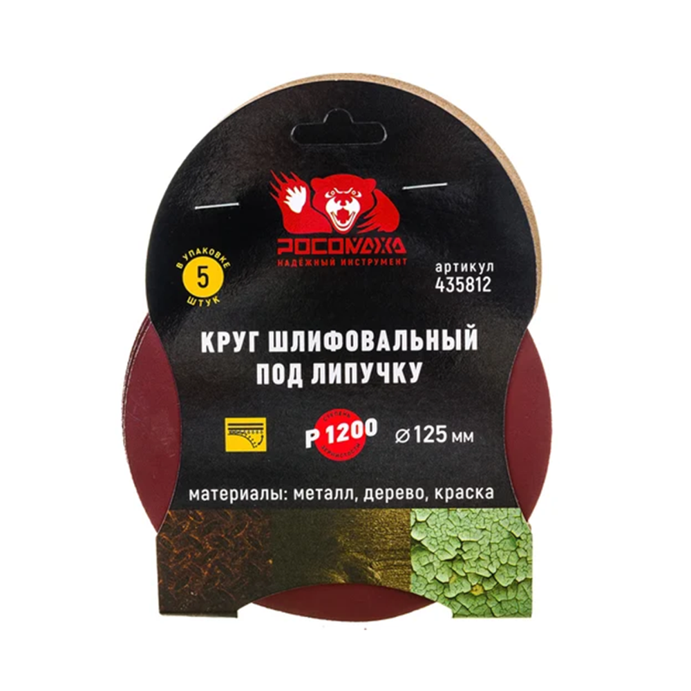 Круг шлифовальный под липучку 125 мм зерно 1200 (5 шт./уп.) "РОСОМАХА" (435812)