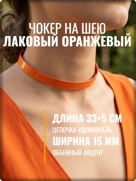 Чокер на шею оранжевый лаковый 15мм.