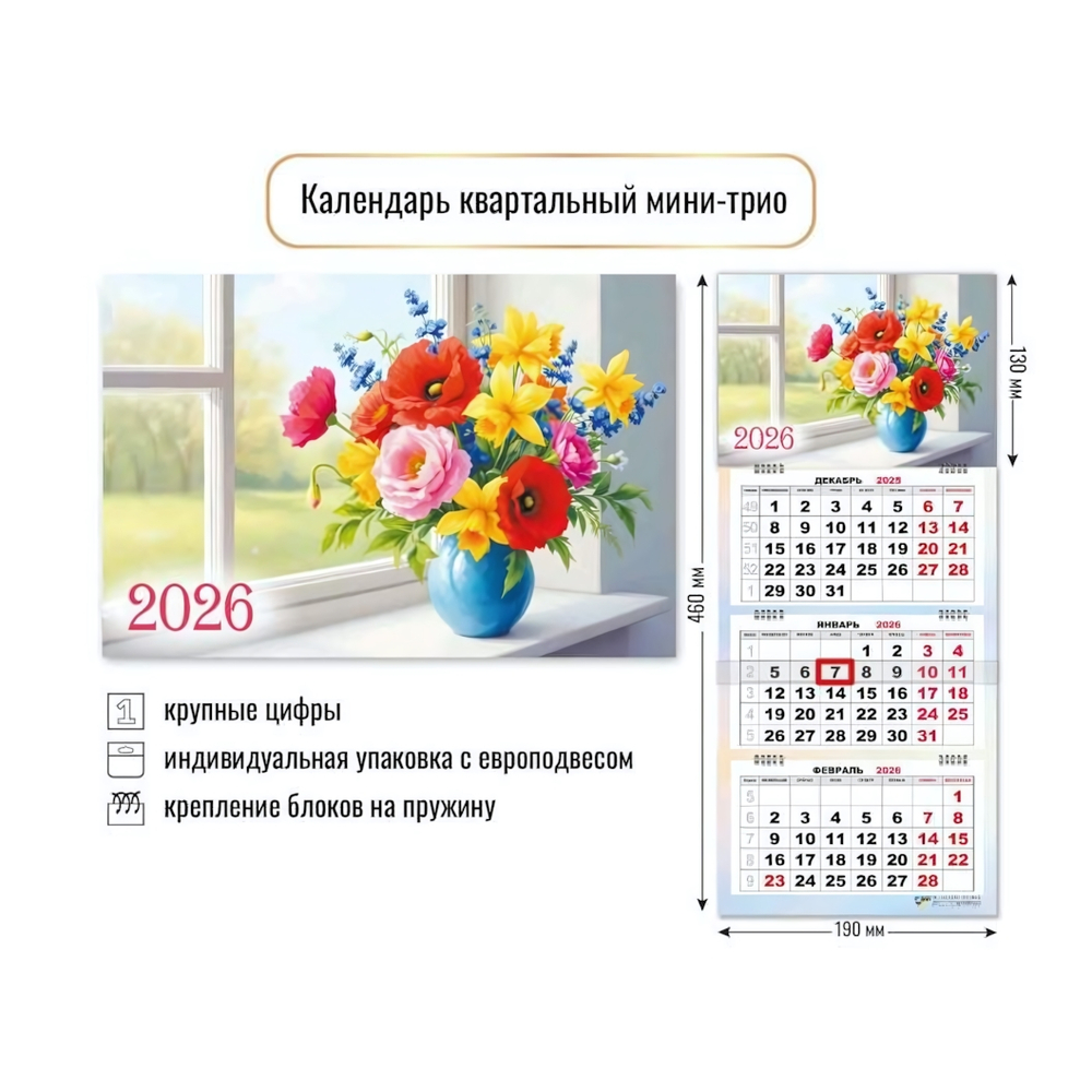Календарь мини-трио 2026 цветы (Квадра)