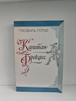 Капитан Фракасс