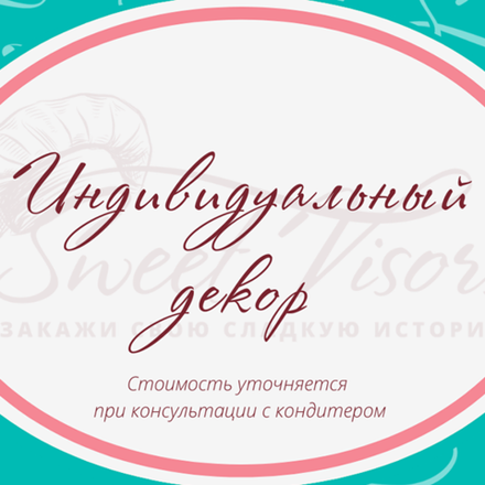 Индивидуальный, уникальный декор