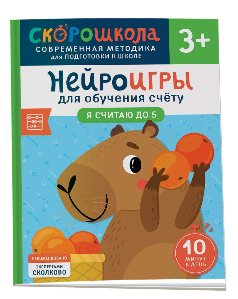 Скорошкола. Нейроигры для обучения счету. Я считаю до 5. 3+